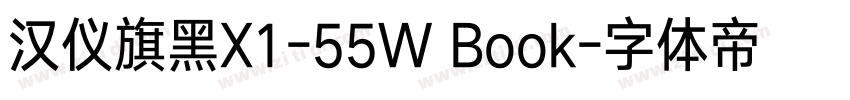 汉仪旗黑X1-55W Book字体转换